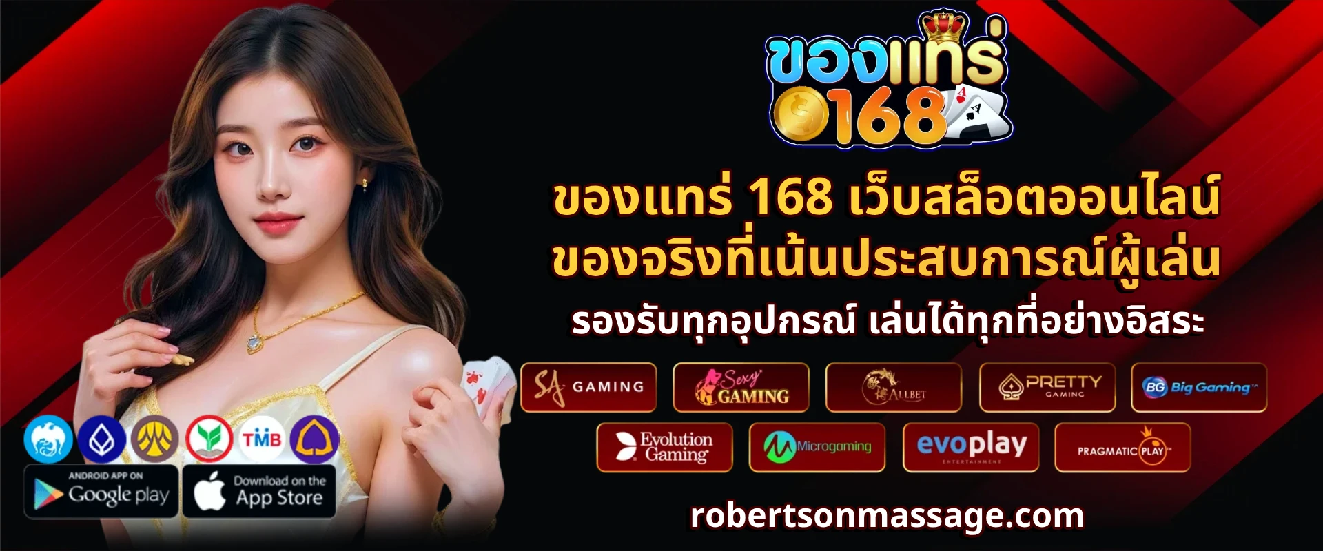 ของแทร่ 168